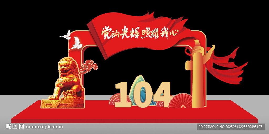 建黨104周年美陳