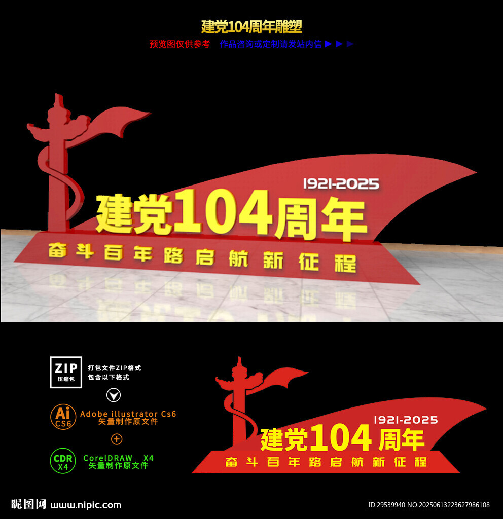 建黨104周年雕塑