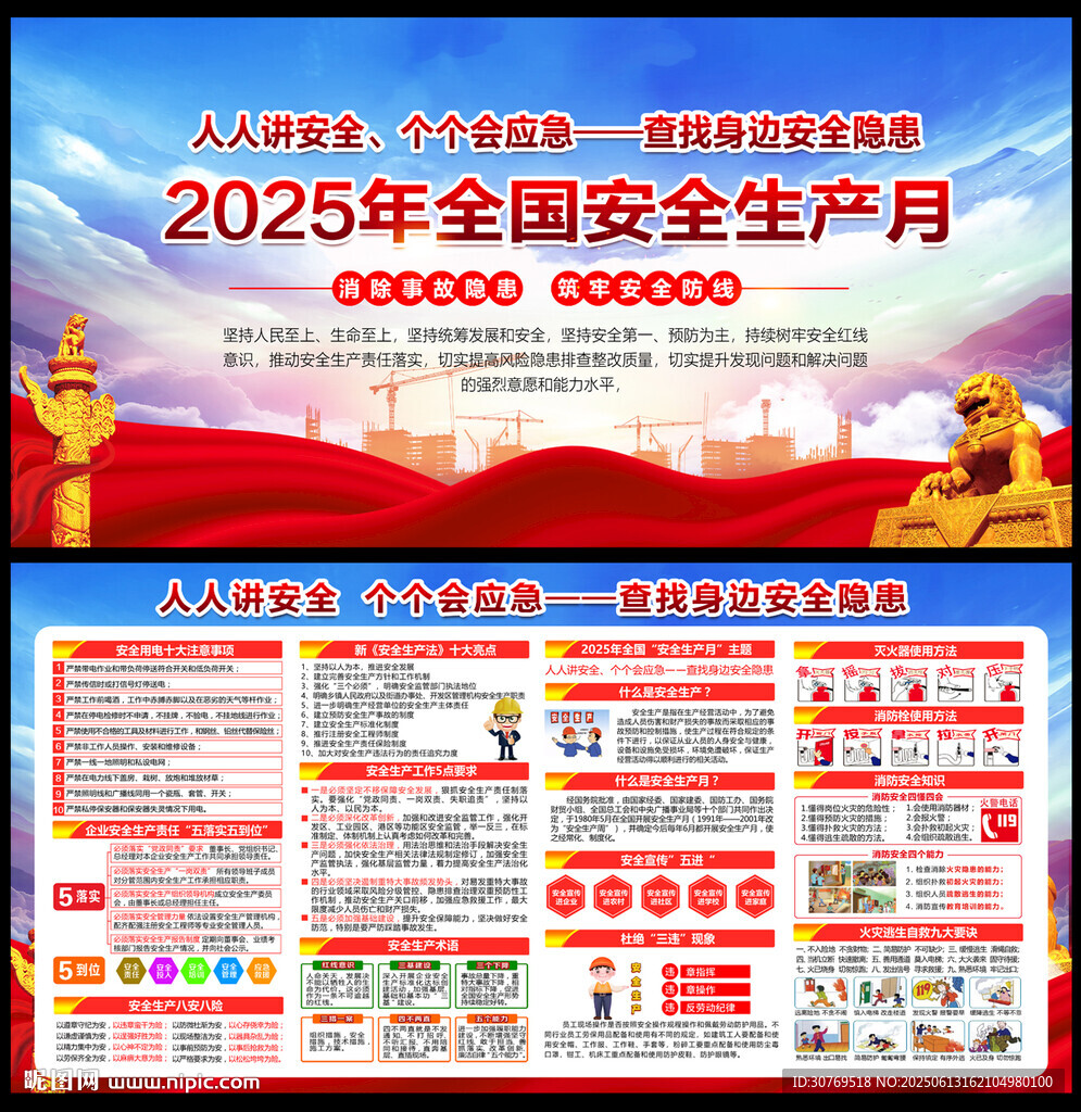 2025年全國(guó)安全生產(chǎn)月