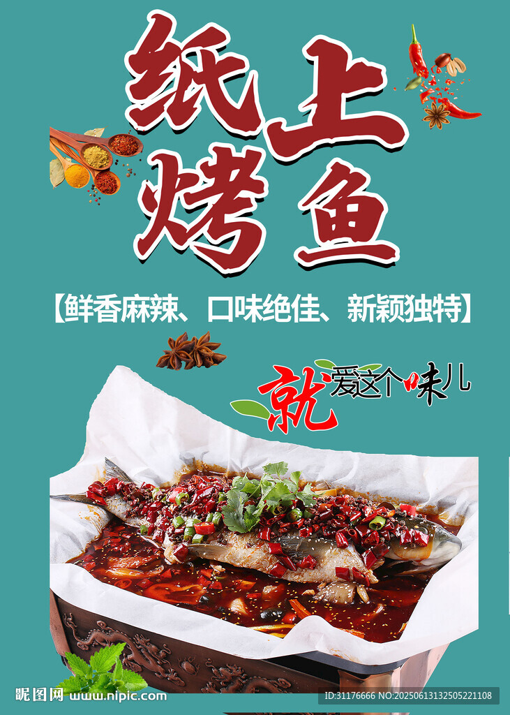 紙上烤魚 鮮香美味誘人