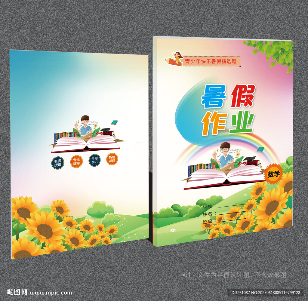 暑假作業封面