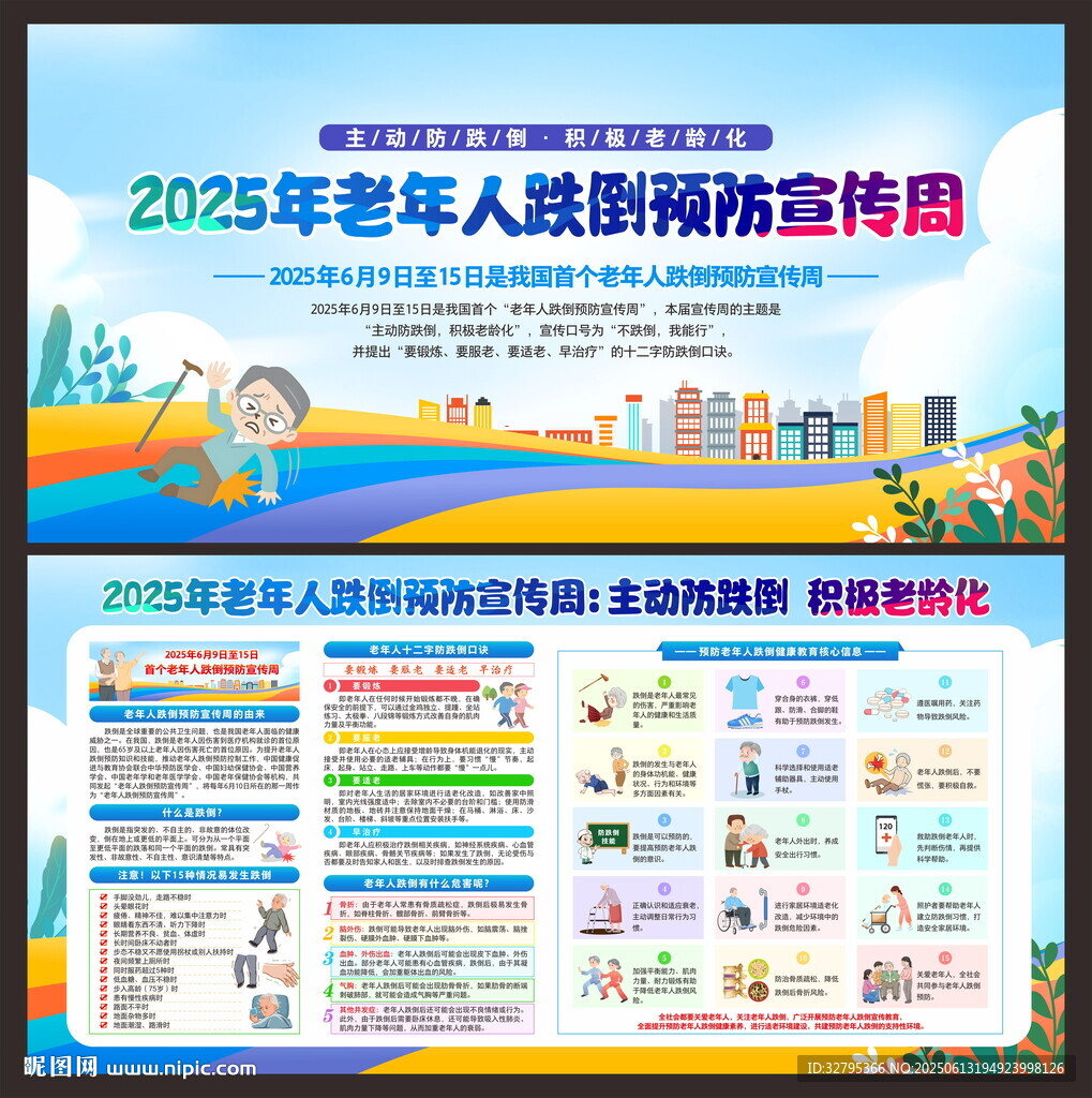 老年人跌倒預防宣傳周