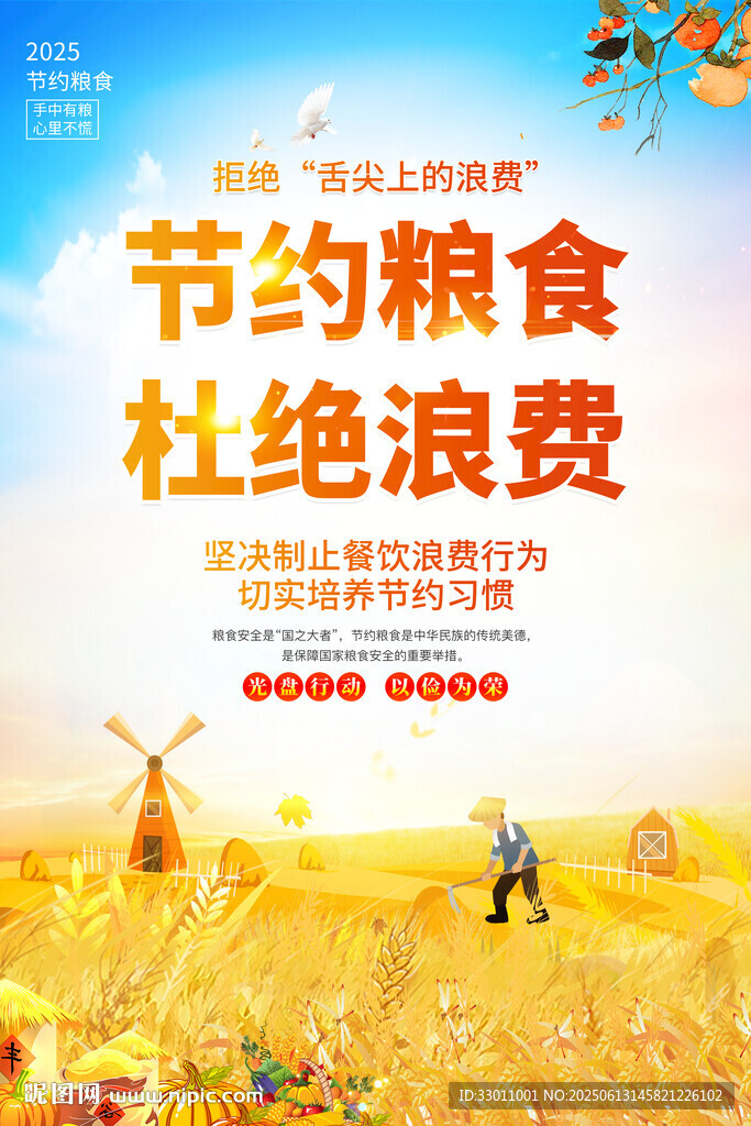 節(jié)約糧食海報(bào)