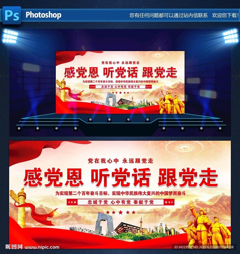 感黨恩感黨恩跟黨走