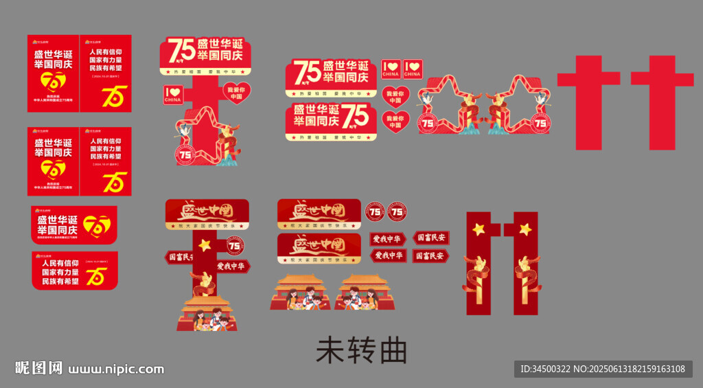 國慶節物料