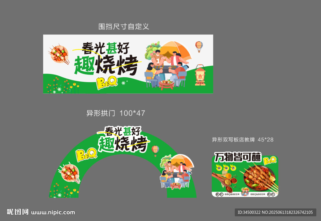 燒烤季物料
