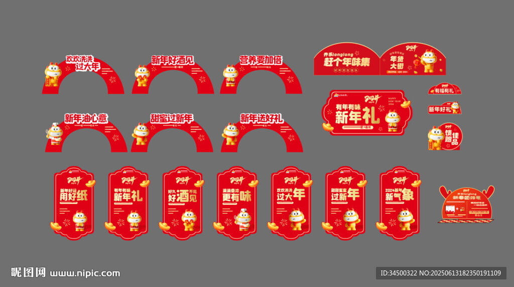 新年物料