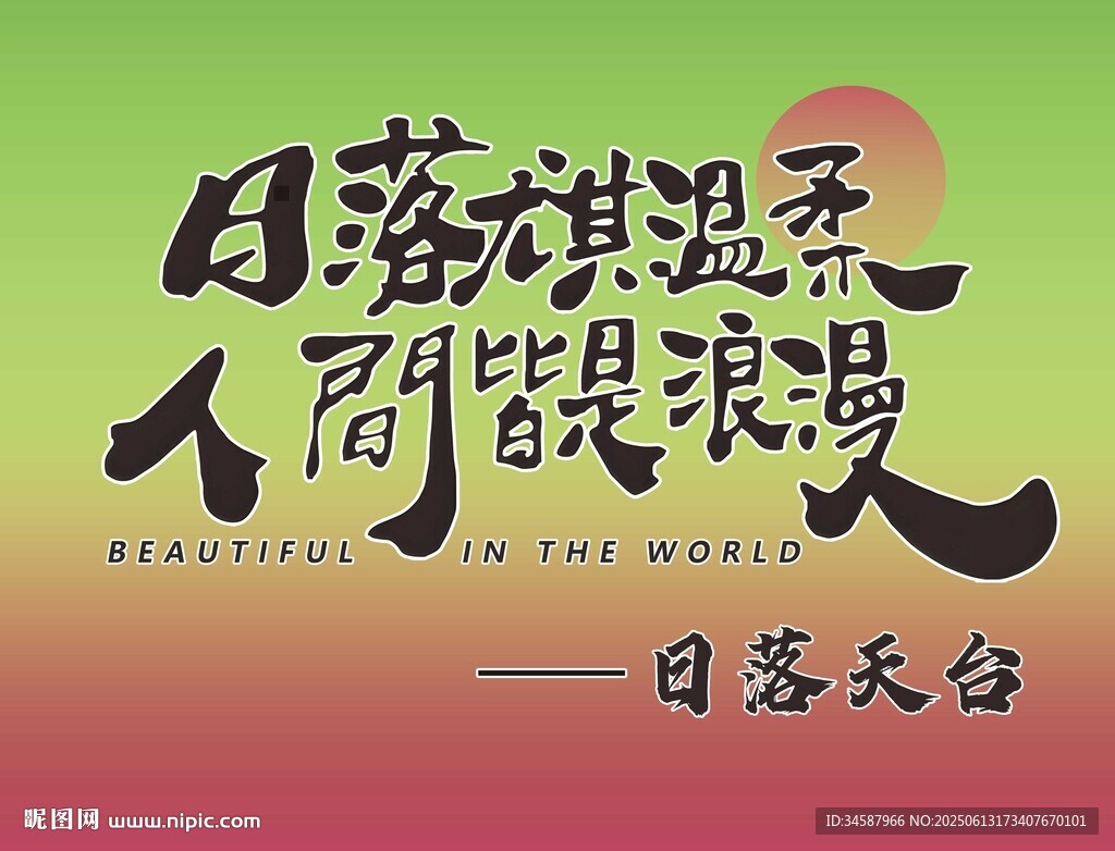 日落尤其溫柔 人間皆是浪漫