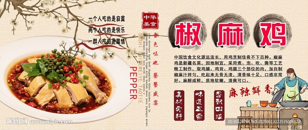 椒麻雞背景墻