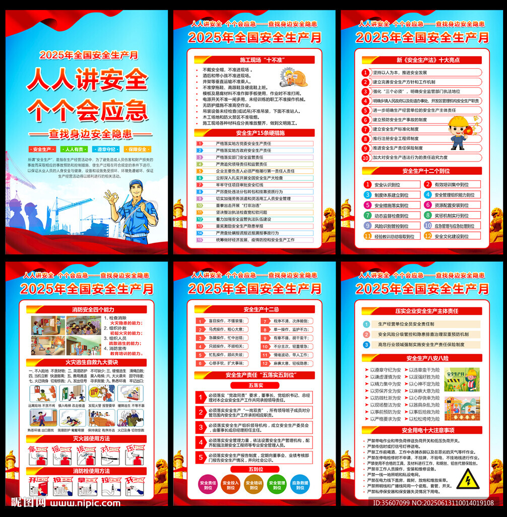 2025年全國安全生產月