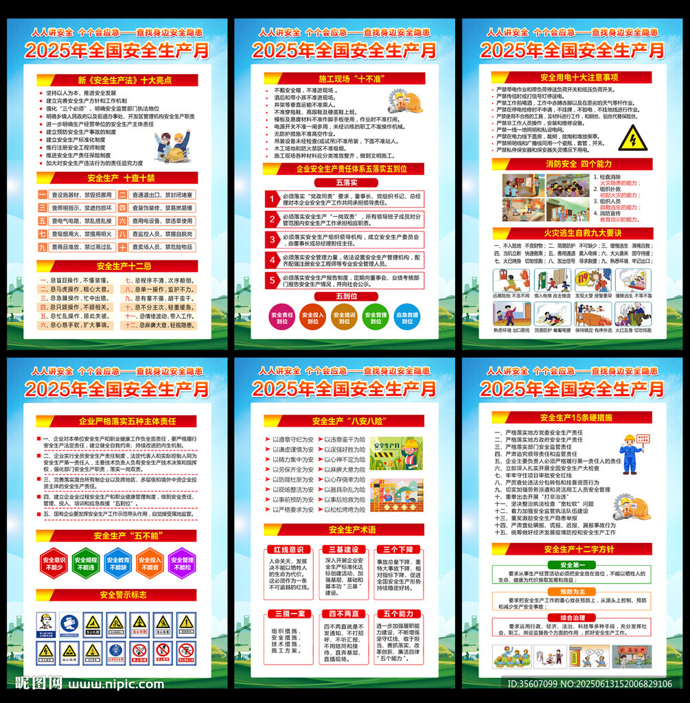 2025年安全生產(chǎn)月掛圖