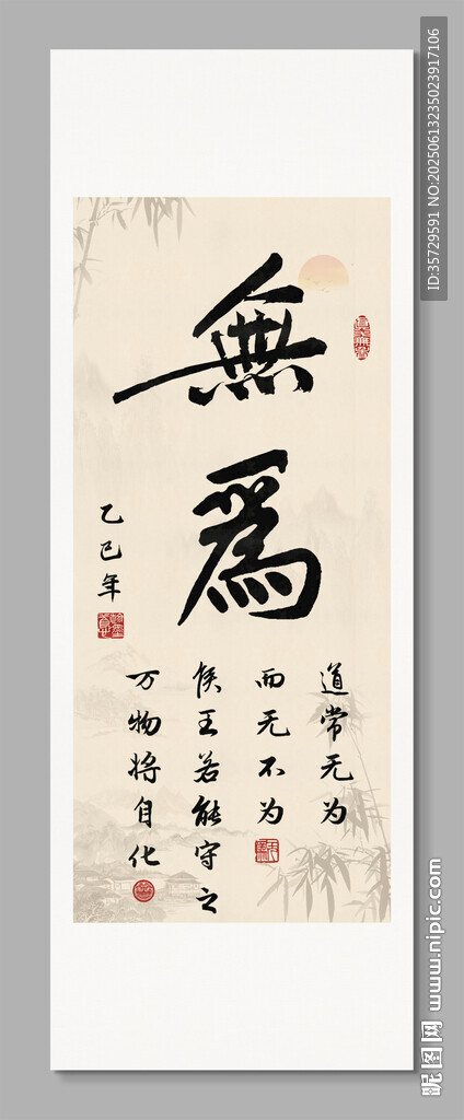 無為 裝飾圖掛畫