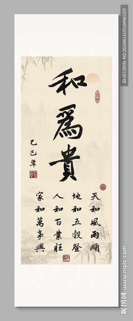 書法作品和為貴
