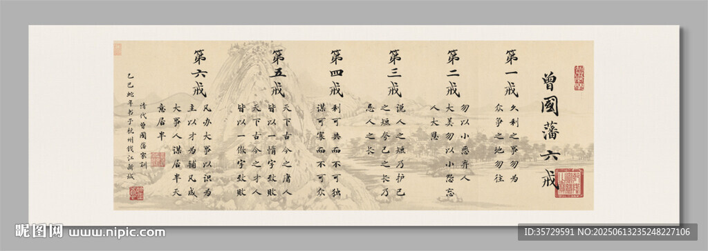 曾國藩六戒字畫裝飾圖