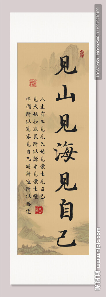 見山見海見自己裝飾圖