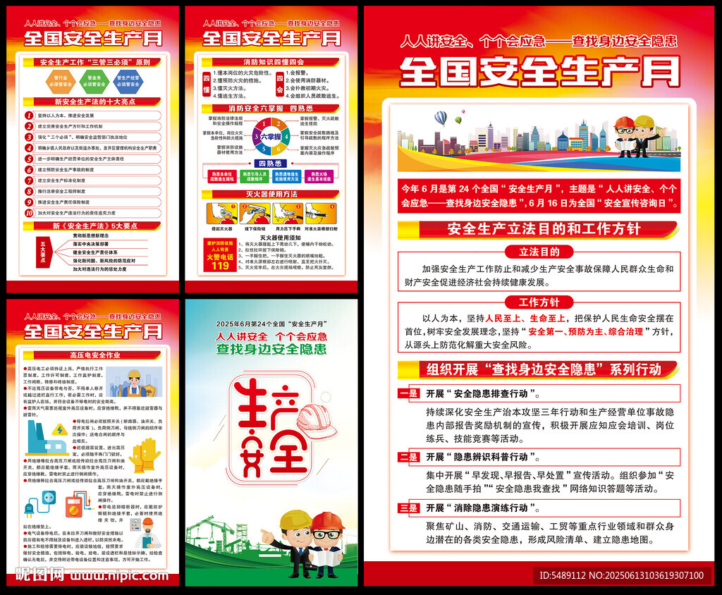 2025年安全生產(chǎn)月
