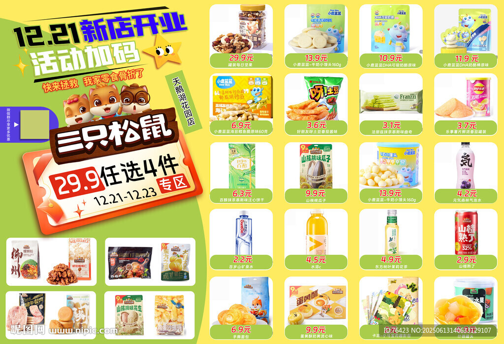 零食海報(bào)