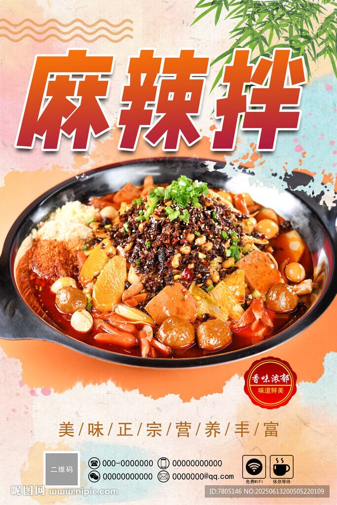 美味麻辣拌 