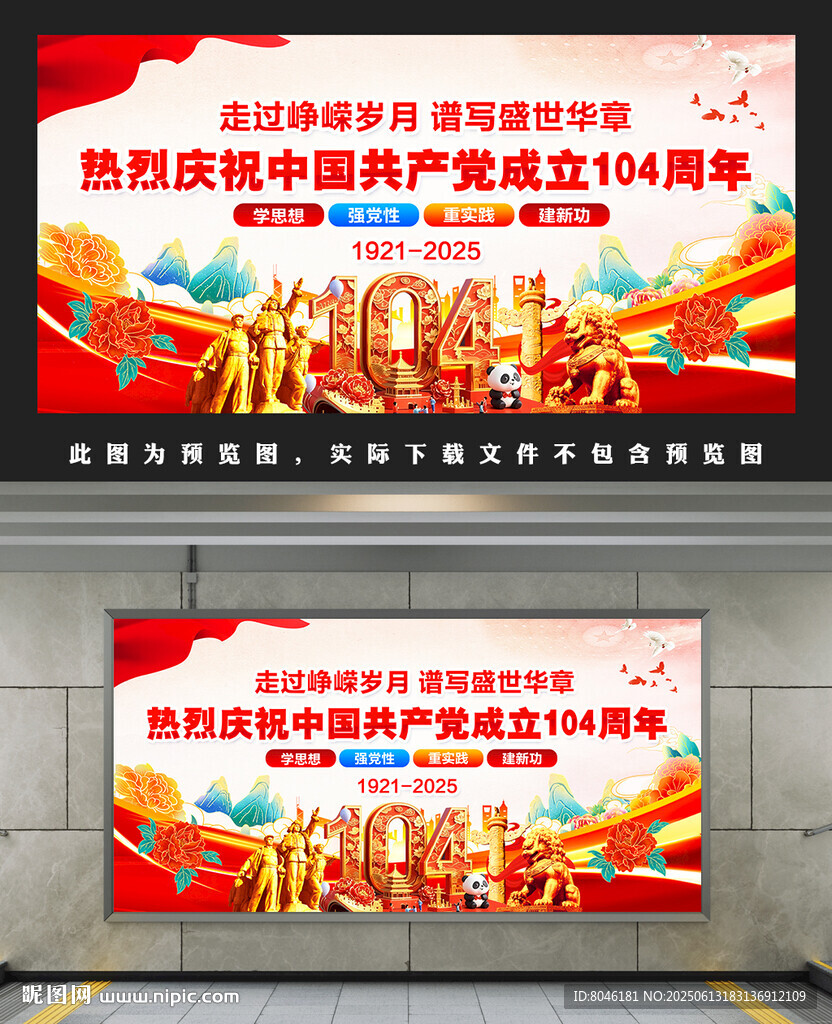 建黨104周年宣傳欄
