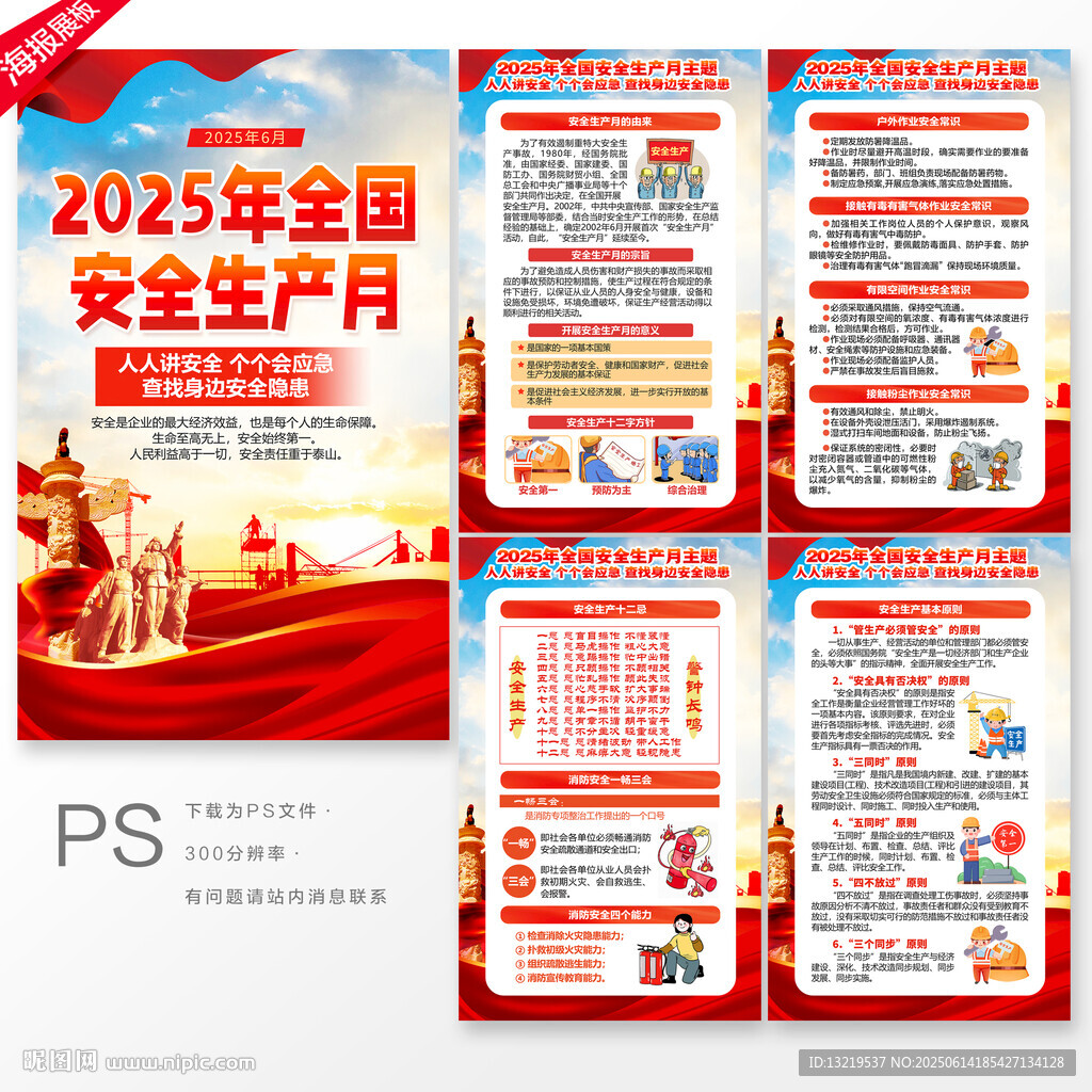 2025年安全生產月海報