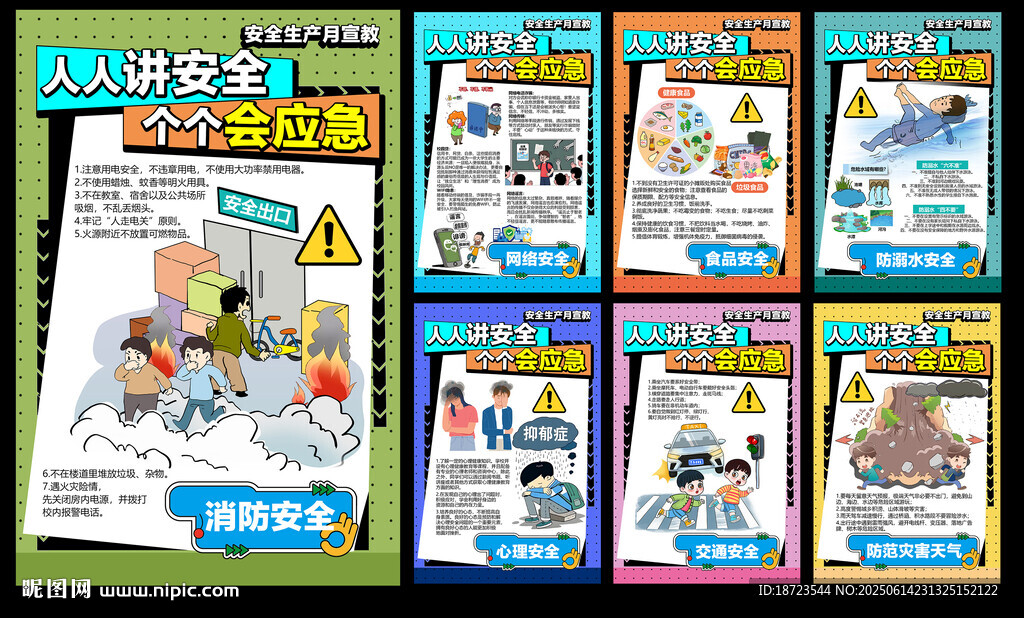 人人講安全 個個會應(yīng)急