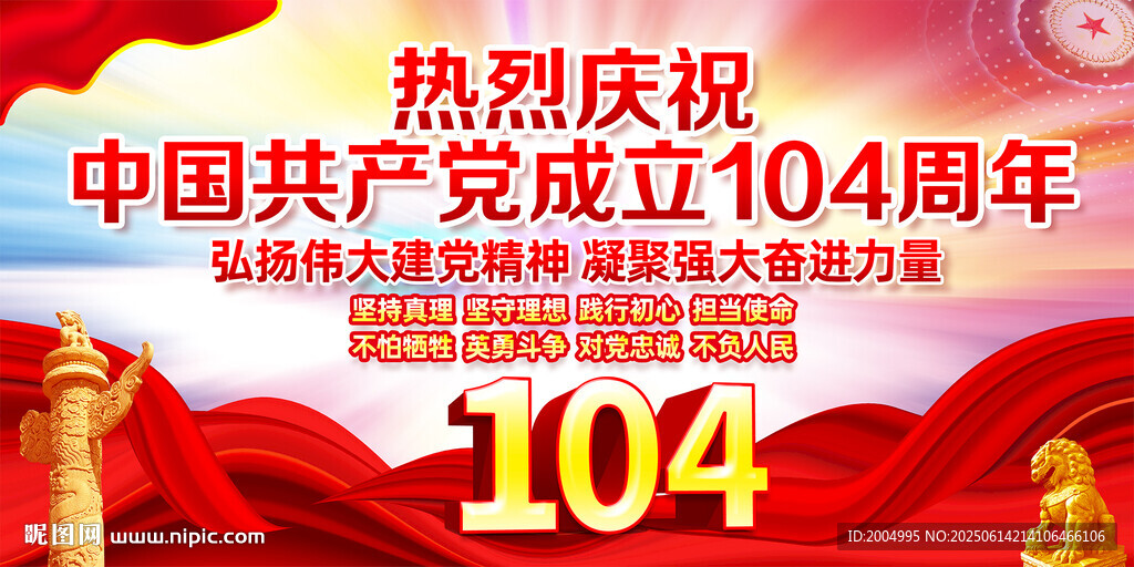 建黨104周年