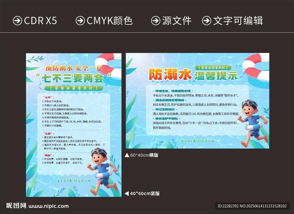 卡通防溺水七不三兩會要宣傳海報