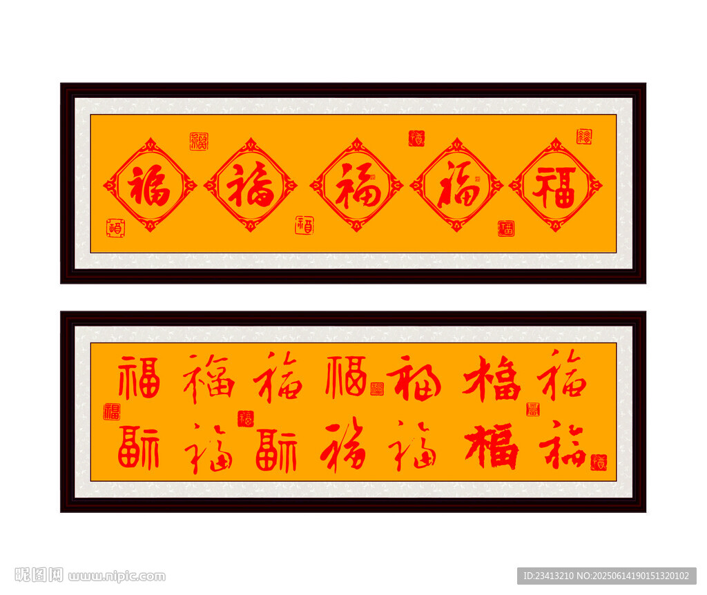 福字裝裱畫