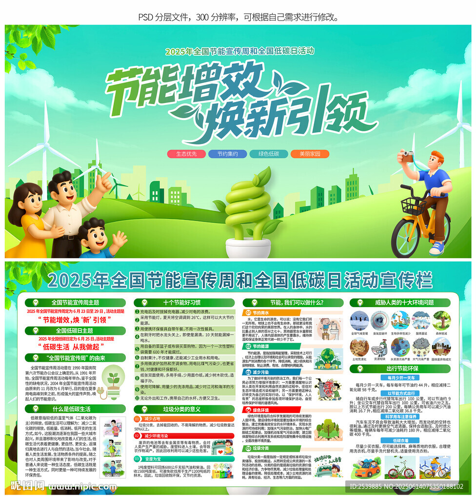 2025全國節能宣傳周和低碳日