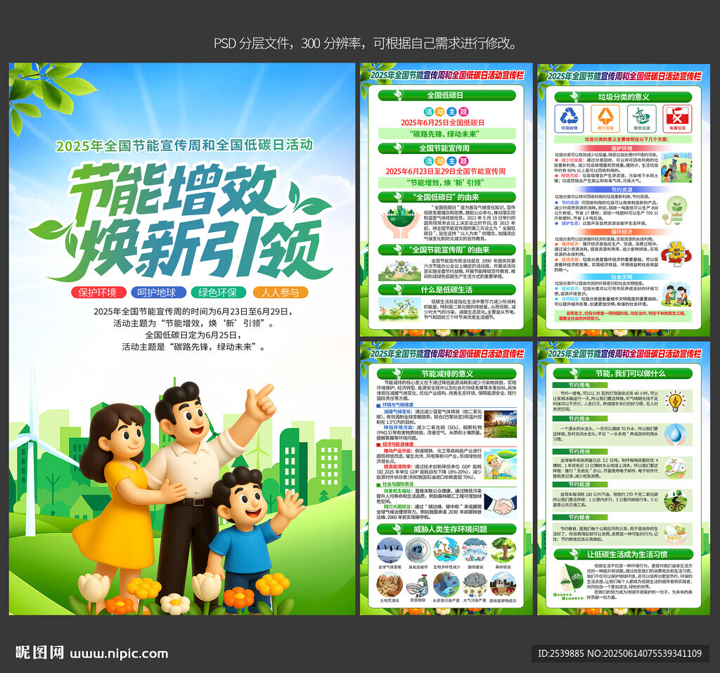 2025年全國節(jié)能宣傳周