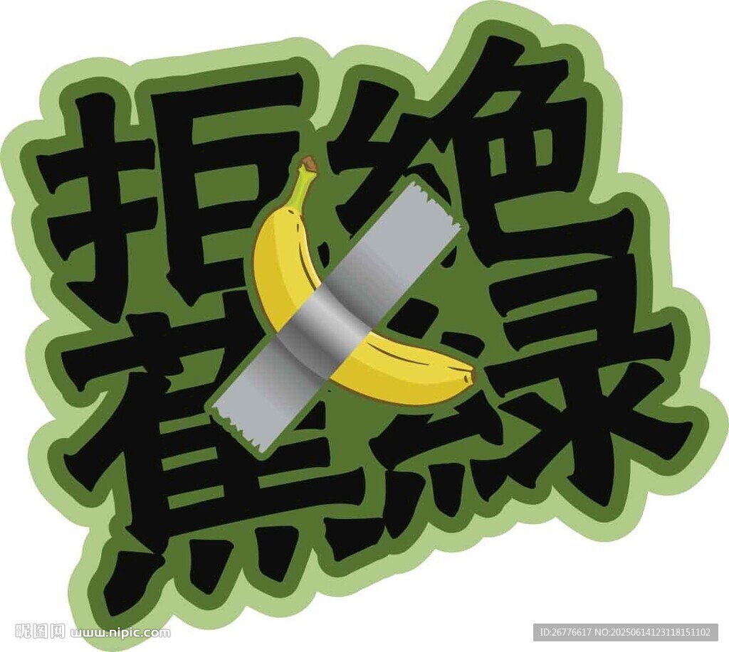 拒絕蕉綠創意圖標