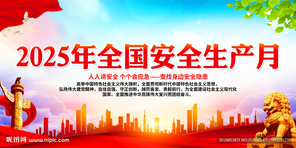 2025年全國安全生產月