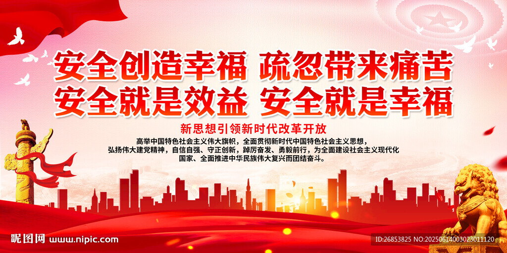 安全創(chuàng)造幸福