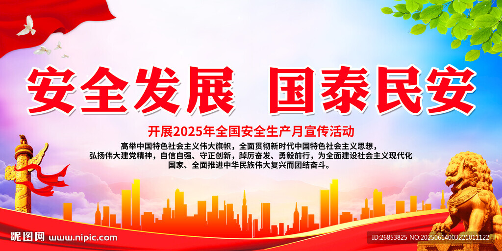 安全發展 國泰民安