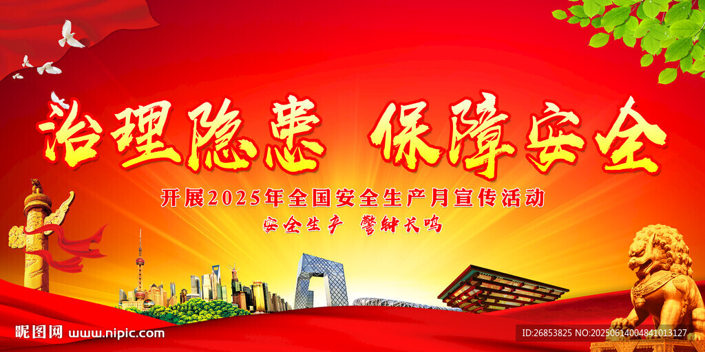 治理隱患 保障安全