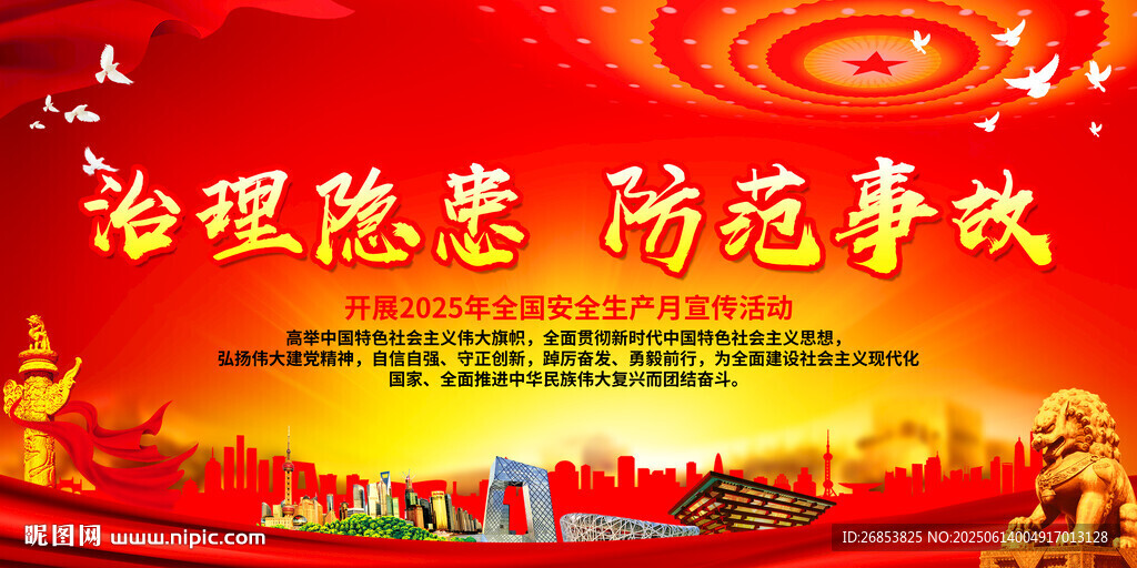 治理隱患 防范事故