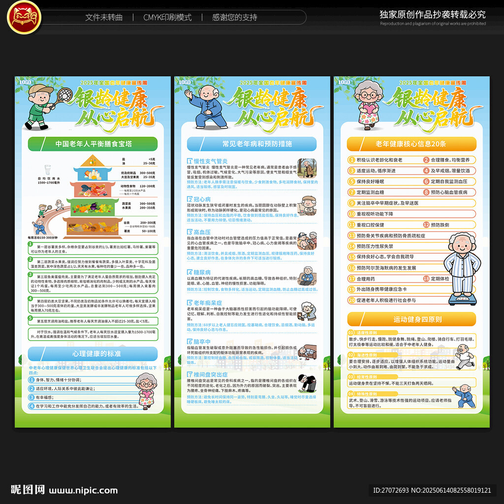 全國老年健康宣傳周展架