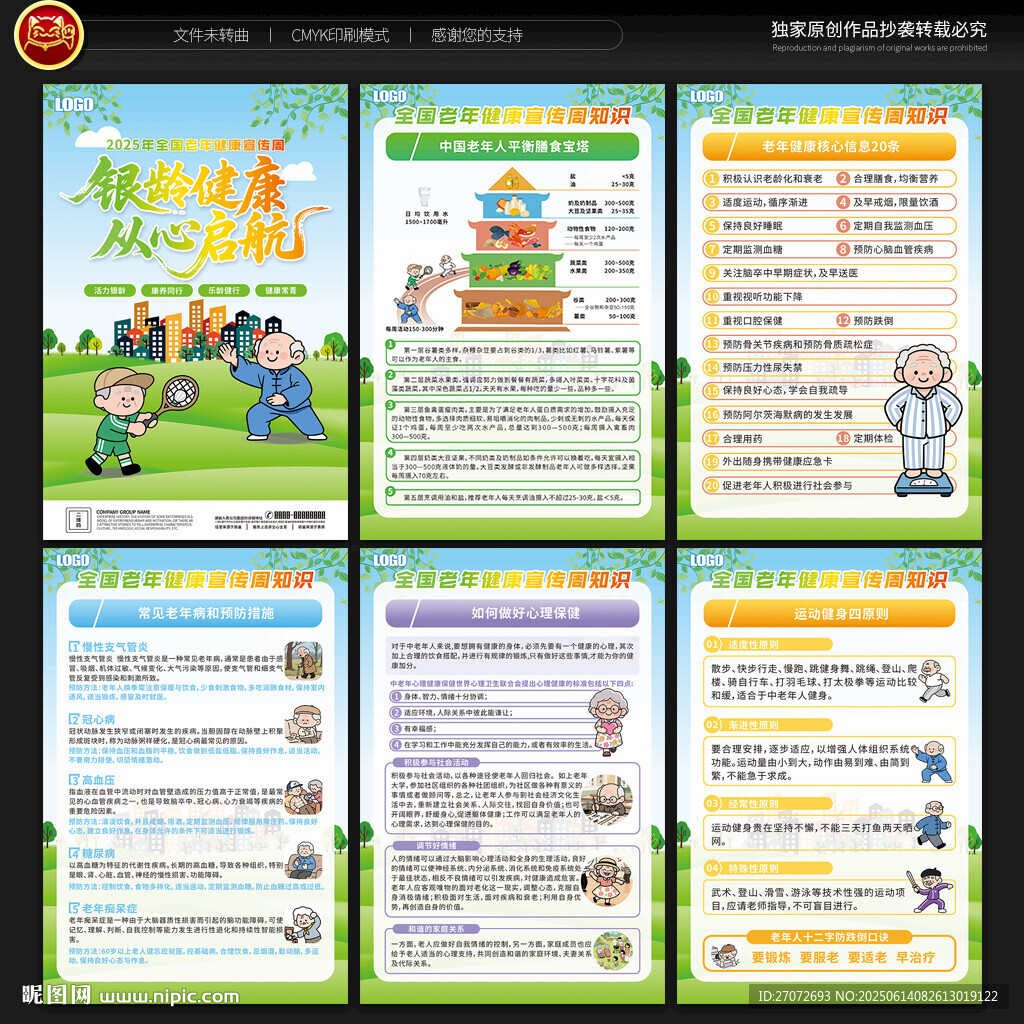 全國老年健康宣傳周宣傳展板
