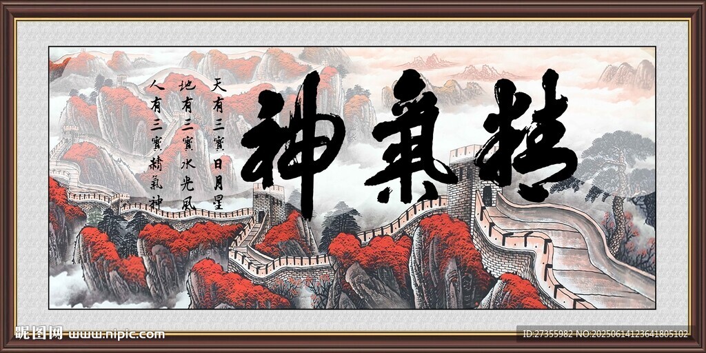精氣神