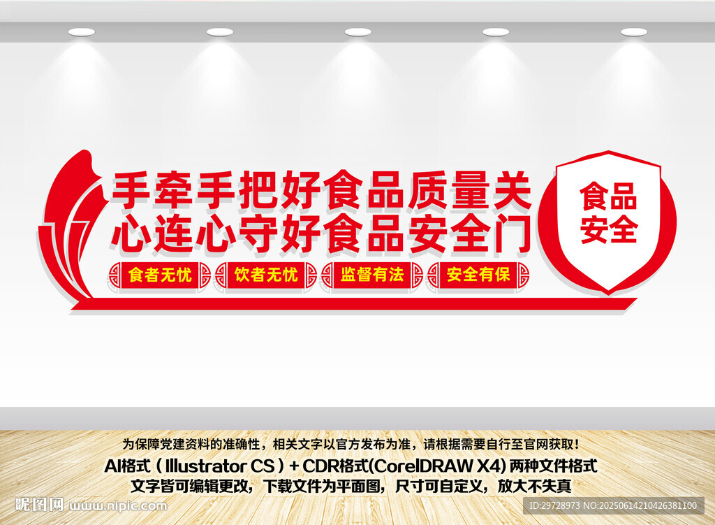 食品安全宣傳標(biāo)語墻