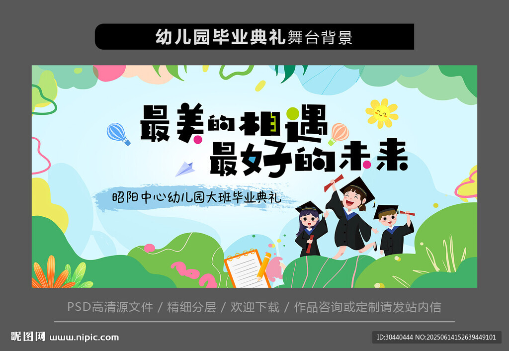 畢業(yè)季舞臺背景設(shè)計(jì)