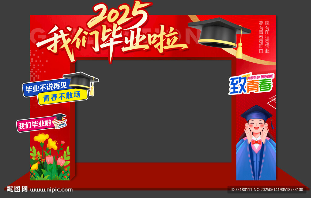 畢業季門頭