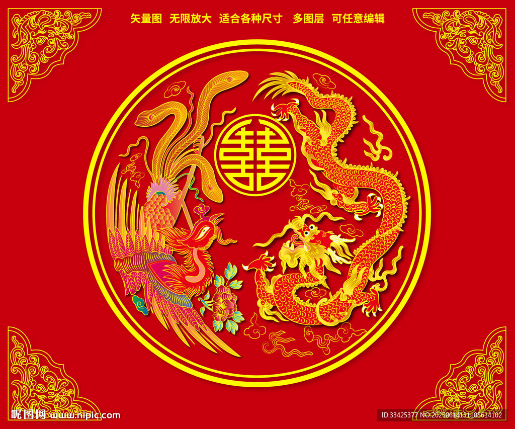 龍鳳呈祥 喜龍喜鳳