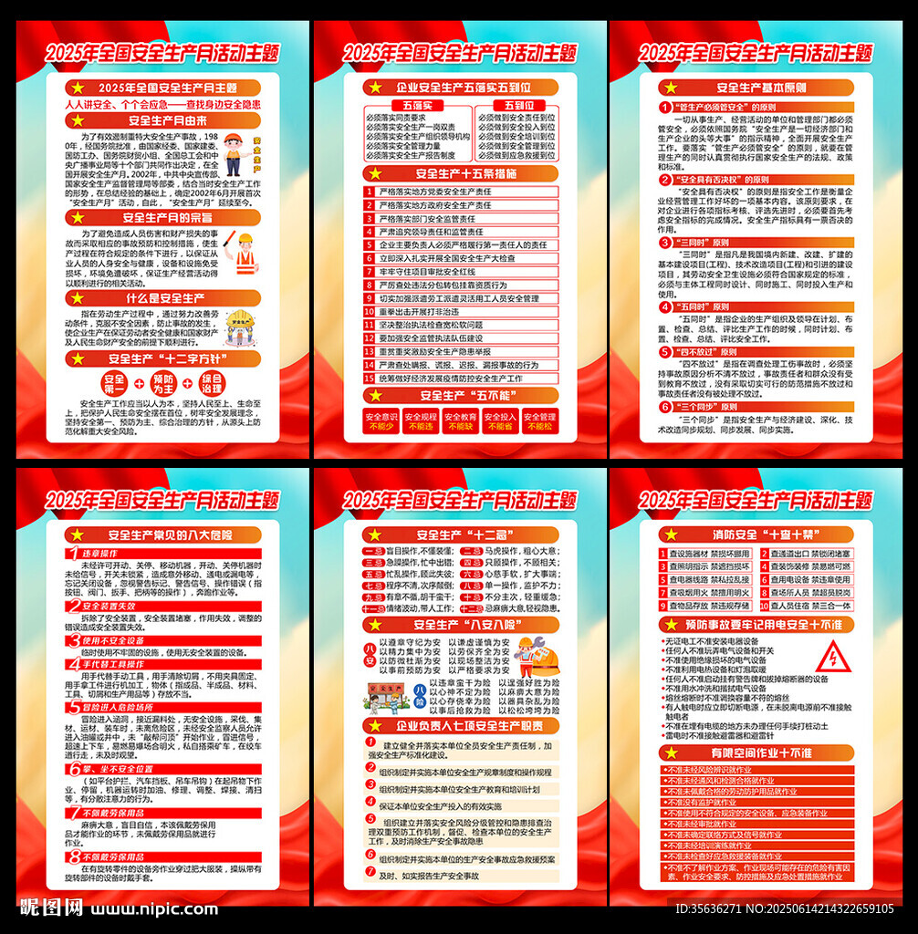 2025年全國安全生產月海報