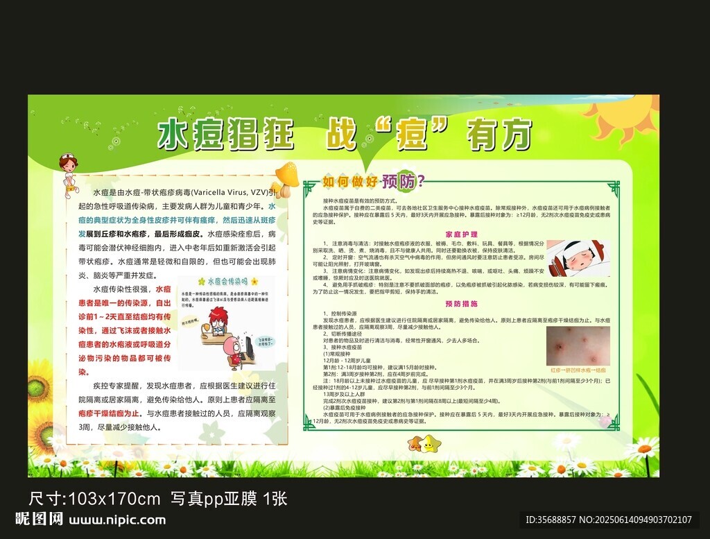 預防水痘