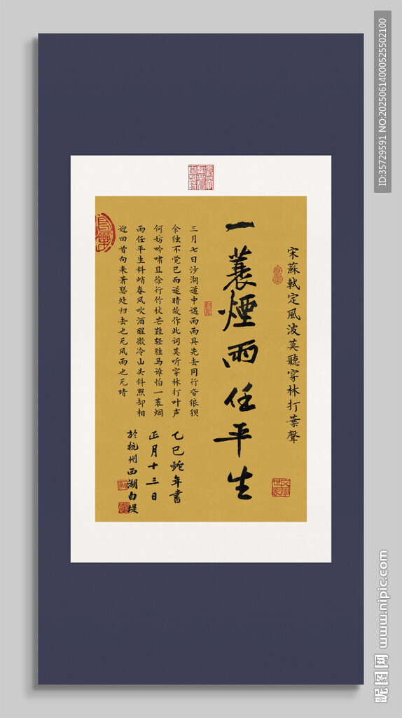 一蓑煙雨任平生