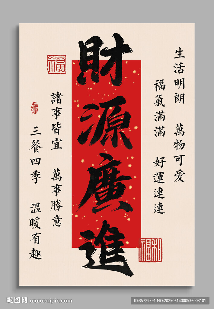 財源廣進書法裝飾掛畫