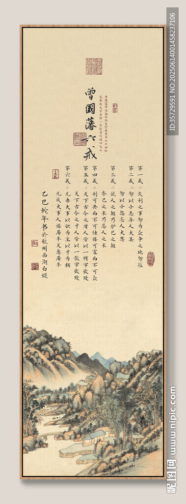 曾國藩六戒古風山水詩詞裝飾畫