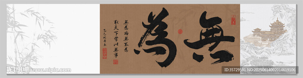 無為裝飾圖掛畫卷軸