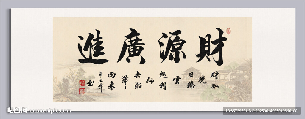 財源廣進書法作品